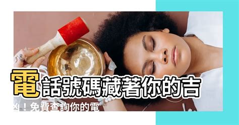 電話號碼凶吉|電話號碼測吉凶，測手機號碼吉凶，手機號碼吉凶預測。